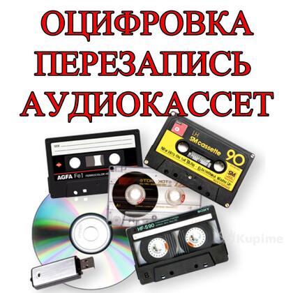 Оцифровка аудиокассет в Уральске