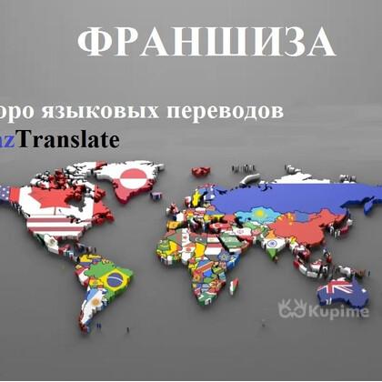 Франшиза – бюро языковых переводов KazTranslate! 