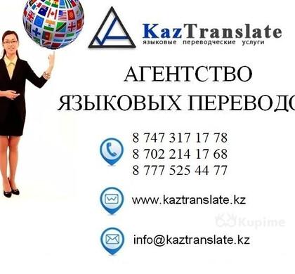 Агентство языковых переводов в Астане (3 филиала)
