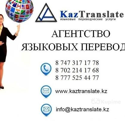 Kaztranslate - бюро языковых переводов г. Атырау